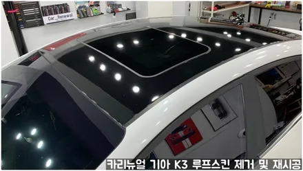 기아 K3 루프스킨 제거 후 재시공 부분랩핑 동작구 보라매 랩핑전문점 카리뉴얼 / 서울 동작구