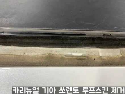 기아 쏘렌토 루프스킨 제거시공! 동작구 랩핑전문점 카리뉴얼 / 서울 동작구