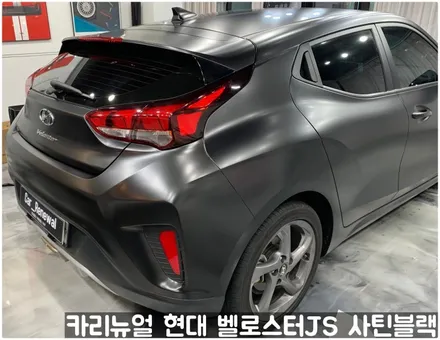 현대 벨로스터JS [에이버리] <사틴블랙> 주차사고로 인한 전체랩핑 부분재시공! 동작구 랩핑전문점 카리뉴얼 / 서울 동작구