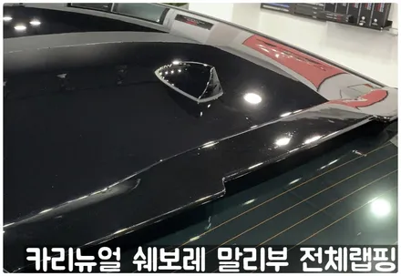 쉐보레 말리부 [에이버리] 사틴그레이메탈릭 전체랩핑! 동작구 랩핑전문점 카리뉴얼 / 서울 동작구