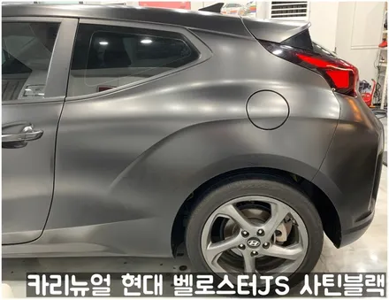 현대 벨로스터JS [에이버리] <사틴블랙> 주차사고로 인한 전체랩핑 부분재시공! 동작구 랩핑전문점 카리뉴얼 / 서울 동작구