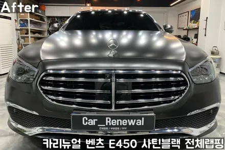 벤츠 E450 [에이버리] <사틴블랙> 전체랩핑 앞범퍼 부분재시공! 동작구 랩핑전문점 카리뉴얼 / 서울 동작구