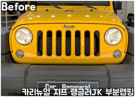 지프 랭글러 JK 그릴 부분랩핑! (윌리스 에디션) 동작구 랩핑전문점 카리뉴얼 / 서울 동작구