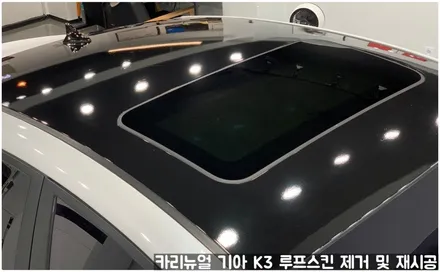 기아 K3 루프스킨 제거 후 재시공 부분랩핑 동작구 보라매 랩핑전문점 카리뉴얼 / 서울 동작구