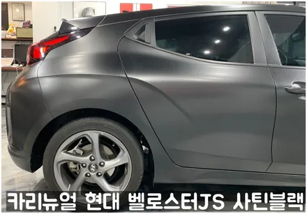 현대 벨로스터JS [에이버리] <사틴블랙> 주차사고로 인한 전체랩핑 부분재시공! 동작구 랩핑전문점 카리뉴얼 / 서울 동작구