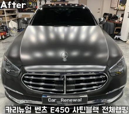 벤츠 E450 [에이버리] <사틴블랙> 전체랩핑 앞범퍼 부분재시공! 동작구 랩핑전문점 카리뉴얼 / 서울 동작구