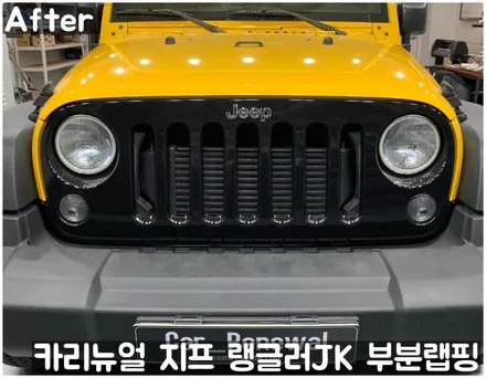 지프 랭글러 JK 그릴 부분랩핑! (윌리스 에디션) 동작구 랩핑전문점 카리뉴얼 / 서울 동작구