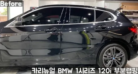 BMW 1시리즈 120i 윈도우라인/그릴 크롬죽이기 부분랩핑! (크롬딜리트/나이트패키지) 동작구 랩핑전문점 카리뉴얼 / 서울 동작구