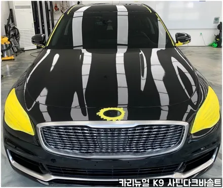 기아 K9 에이버리 사틴다크바솔트 전체랩핑 동작구 보라매 랩핑전문점 카리뉴얼 / 서울 동작구