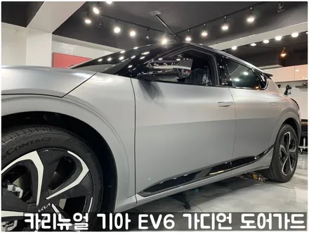기아 EV6 가디언 도어가드 싱글패키지 동작구 보라매 랩핑전문점 카리뉴얼 / 서울 동작구