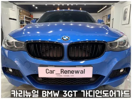 BMW 3GT 가디언도어가드 메탈릭블루 싱글패키지 동작구 랩핑전문점 카리뉴얼 / 서울 동작구