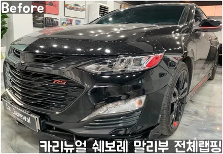쉐보레 말리부 [에이버리] 사틴그레이메탈릭 전체랩핑! 동작구 랩핑전문점 카리뉴얼 / 서울 동작구