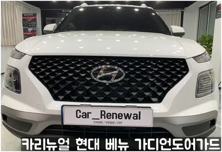 현대 베뉴 가디언도어가드 메탈릭화이트펄 싱글패키지! 동작구 랩핑전문점 카리뉴얼 / 서울 동작구