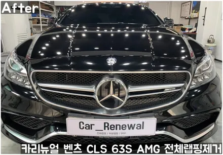 벤츠 CLS 63S AMG 전체랩핑제거! 동작구 랩핑전문점 카리뉴얼 / 서울 동작구