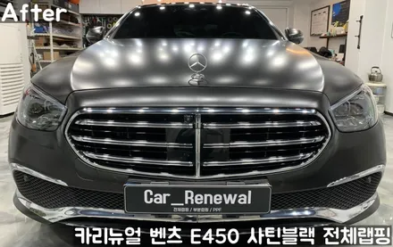 벤츠 E450 [에이버리] <사틴블랙> 전체랩핑 앞범퍼 부분재시공! 동작구 랩핑전문점 카리뉴얼 / 서울 동작구
