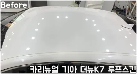 기아 더뉴K7 루프스킨 부분랩핑! 동작구 랩핑전문점 카리뉴얼 / 서울 동작구