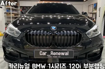 BMW 1시리즈 120i 윈도우라인/그릴 크롬죽이기 부분랩핑! (크롬딜리트/나이트패키지) 동작구 랩핑전문점 카리뉴얼 / 서울 동작구