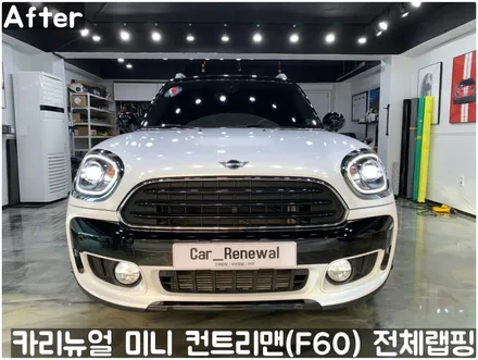 미니 컨트리맨 (F60) [3M]<Gloss White Gold Sparkle(글로스화이트골드스파클)> 전체랩핑(투톤하단랩핑)! 동작구 랩핑전문점 카리뉴얼 / 서울 동작구
