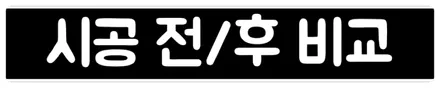 넥쏘 문콕방지 / 쏘렌토 더블패키지 / 서울 가디언도어가드 / 서울 동작구