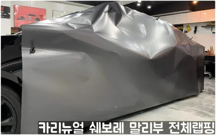 쉐보레 말리부 [에이버리] 사틴그레이메탈릭 전체랩핑! 동작구 랩핑전문점 카리뉴얼 / 서울 동작구