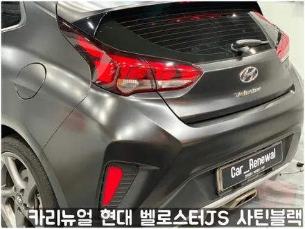 현대 벨로스터JS [에이버리] <사틴블랙> 주차사고로 인한 전체랩핑 부분재시공! 동작구 랩핑전문점 카리뉴얼 / 서울 동작구