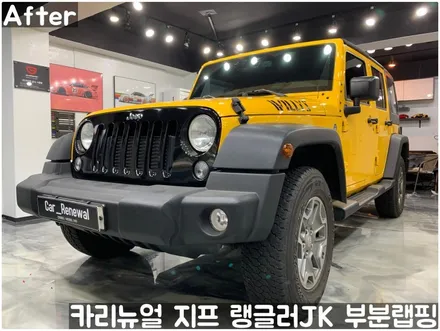 지프 랭글러 JK 그릴 부분랩핑! (윌리스 에디션) 동작구 랩핑전문점 카리뉴얼 / 서울 동작구