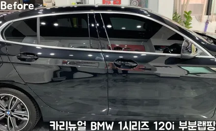 BMW 1시리즈 120i 윈도우라인/그릴 크롬죽이기 부분랩핑! (크롬딜리트/나이트패키지) 동작구 랩핑전문점 카리뉴얼 / 서울 동작구