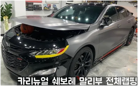 쉐보레 말리부 [에이버리] 사틴그레이메탈릭 전체랩핑! 동작구 랩핑전문점 카리뉴얼 / 서울 동작구