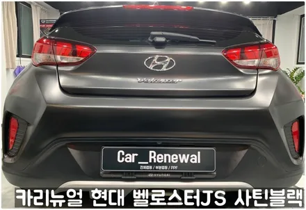 현대 벨로스터JS [에이버리] <사틴블랙> 주차사고로 인한 전체랩핑 부분재시공! 동작구 랩핑전문점 카리뉴얼 / 서울 동작구