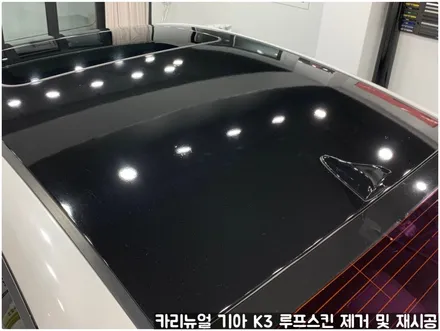 기아 K3 루프스킨 제거 후 재시공 부분랩핑 동작구 보라매 랩핑전문점 카리뉴얼 / 서울 동작구
