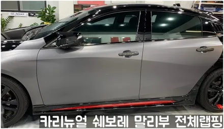 쉐보레 말리부 [에이버리] 사틴그레이메탈릭 전체랩핑! 동작구 랩핑전문점 카리뉴얼 / 서울 동작구