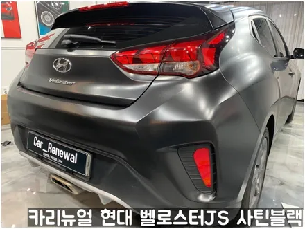 현대 벨로스터JS [에이버리] <사틴블랙> 주차사고로 인한 전체랩핑 부분재시공! 동작구 랩핑전문점 카리뉴얼 / 서울 동작구