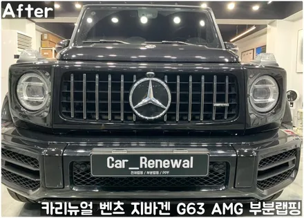 벤츠 지바겐 G63 AMG 크롬죽이기 부분랩핑! 동작구 랩핑전문점 카리뉴얼 / 서울 동작구