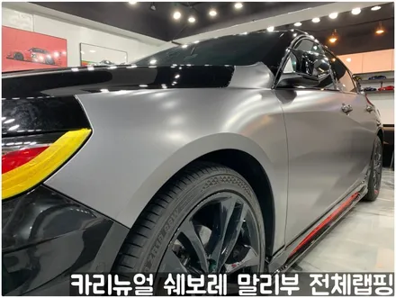 쉐보레 말리부 [에이버리] 사틴그레이메탈릭 전체랩핑! 동작구 랩핑전문점 카리뉴얼 / 서울 동작구