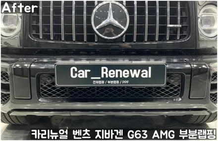 벤츠 지바겐 G63 AMG 크롬죽이기 부분랩핑! 동작구 랩핑전문점 카리뉴얼 / 서울 동작구