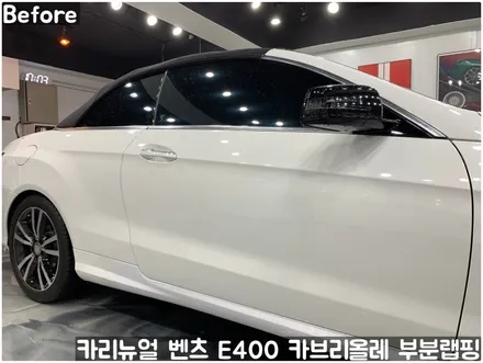벤츠 E400 카브리올레 윈도우라인/트렁크라인 크롬죽이기 부분랩핑! (크롬딜리트/나이트패키지) 동작구 랩핑전문점 카리뉴얼 / 서울 동작구