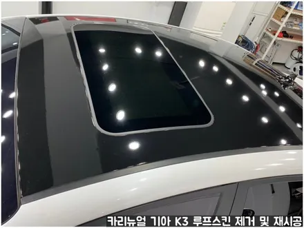 기아 K3 루프스킨 제거 후 재시공 부분랩핑 동작구 보라매 랩핑전문점 카리뉴얼 / 서울 동작구