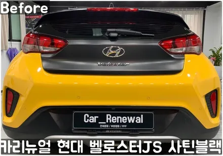 현대 벨로스터JS [에이버리] <사틴블랙> 주차사고로 인한 전체랩핑 부분재시공! 동작구 랩핑전문점 카리뉴얼 / 서울 동작구