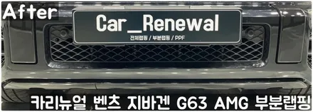 벤츠 지바겐 G63 AMG 크롬죽이기 부분랩핑! 동작구 랩핑전문점 카리뉴얼 / 서울 동작구