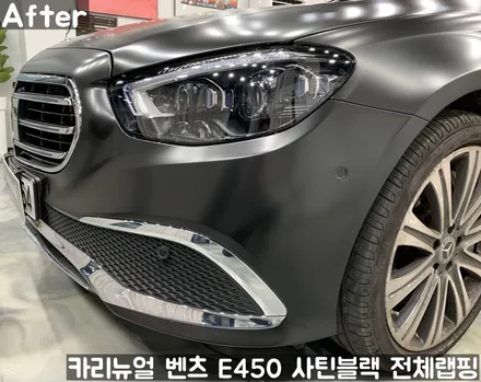 벤츠 E450 [에이버리] <사틴블랙> 전체랩핑 앞범퍼 부분재시공! 동작구 랩핑전문점 카리뉴얼 / 서울 동작구