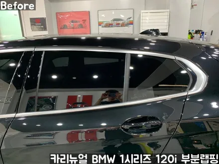 BMW 1시리즈 120i 윈도우라인/그릴 크롬죽이기 부분랩핑! (크롬딜리트/나이트패키지) 동작구 랩핑전문점 카리뉴얼 / 서울 동작구