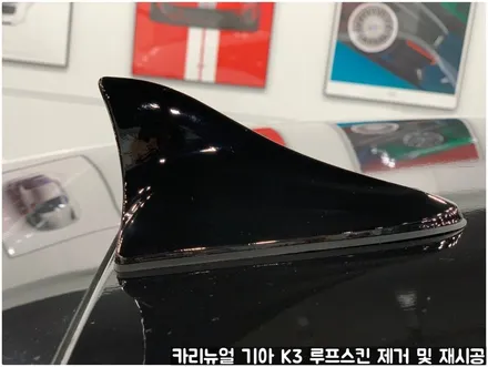 기아 K3 루프스킨 제거 후 재시공 부분랩핑 동작구 보라매 랩핑전문점 카리뉴얼 / 서울 동작구