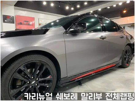 쉐보레 말리부 [에이버리] 사틴그레이메탈릭 전체랩핑! 동작구 랩핑전문점 카리뉴얼 / 서울 동작구