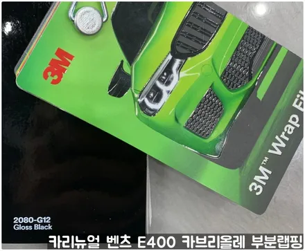 벤츠 E400 카브리올레 윈도우라인/트렁크라인 크롬죽이기 부분랩핑! (크롬딜리트/나이트패키지) 동작구 랩핑전문점 카리뉴얼 / 서울 동작구