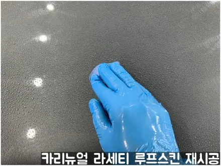 GM 라세티 루프스킨 제거 후 재시공 부분랩핑! 동작구 랩핑전문점 카리뉴얼 / 서울 동작구