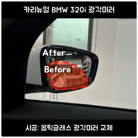 BMW 광각미러 / 3시리즈 옵틱글래스 / 사이드미러거울교체 / 서울 동작구