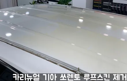 기아 쏘렌토 루프스킨 제거시공! 동작구 랩핑전문점 카리뉴얼 / 서울 동작구