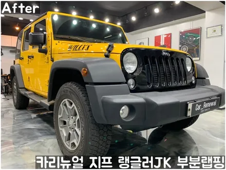 지프 랭글러 JK 그릴 부분랩핑! (윌리스 에디션) 동작구 랩핑전문점 카리뉴얼 / 서울 동작구