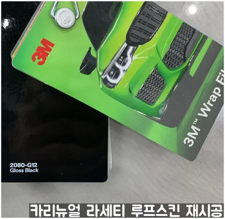GM 라세티 루프스킨 제거 후 재시공 부분랩핑! 동작구 랩핑전문점 카리뉴얼 / 서울 동작구
