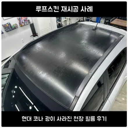 아우디 A5 루프스킨 제거 후 재시공 | 오래된 천장 필름 교체 후기 / 서울 동작